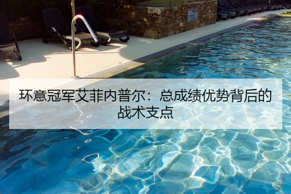 环意冠军艾菲内普尔：总成绩优势背后的战术支点