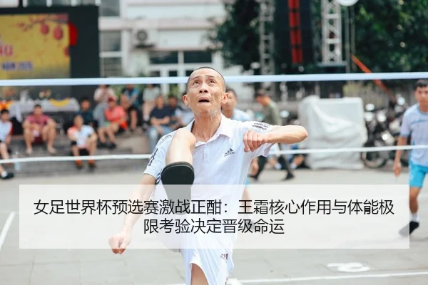 nv-zu-shi-jie-bei-yu-xuan-sai-ji-zhan-zheng-han-wang-shuang-he-xin-zuo-yong-yu-ti-neng-ji-xian-kao-yan-jue-ding-jin-ji-2-535.jpg